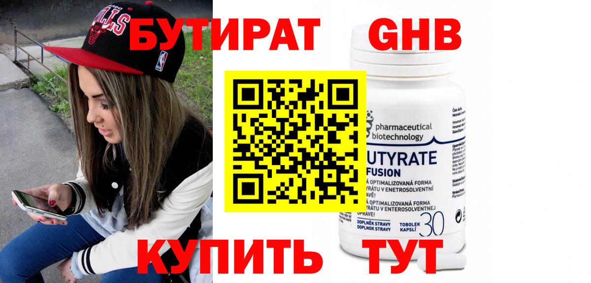 БУТИРАТ 99% Кропоткин